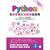 Python從初學到生活應用超實務(電腦視覺與AI加強版)：讓Python幫你處理日常生活與工作中繁瑣重複的工作 (電子書)
