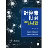 計算機概論-基礎科學、軟體與資訊安全導向 (電子書)