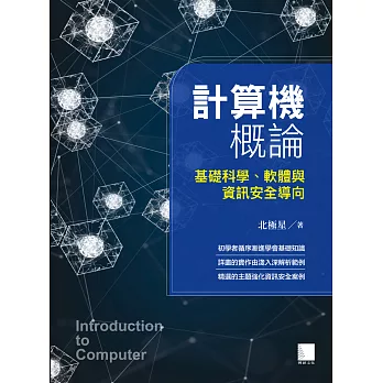 計算機概論-基礎科學、軟體與資訊安全導向 (電子書)