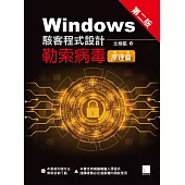 Windows駭客程式設計：勒索病毒(第二冊)原理篇(第二版) (電子書)