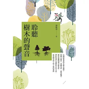 聆聽樹木的聲音：台灣最專業的女樹木醫師，從風土歷史、景觀安排、修剪維護、綠化危機與都市微氣候，帶你找尋行道樹的自然力量，思考樹木與人和土地的連結 (電子書)