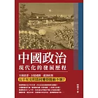 中國政治現代化的發展歷程：天朝思想、封建禮教、錯誤政策，五千年文明為何變得脆弱不堪？ (電子書)