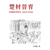 楚材晉育：中國留美學生，1872-1931 (電子書)