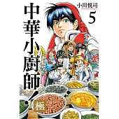 中華小廚師!極 (5) (電子書)