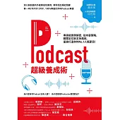 Podcast超級養成術：專家級實例解密，從內容策略、聽眾定位到主持風格，量身打造你的No.1人氣節目! (電子書)