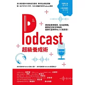 Podcast超級養成術：專家級實例解密，從內容策略、聽眾定位到主持風格，量身打造你的No.1人氣節目！ (電子書)