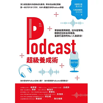 Podcast超級養成術：專家級實例解密，從內容策略、聽眾定位到主持風格，量身打造你的No.1人氣節目！ (電子書)