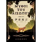 伊索寓言【古希臘文全譯本】(額外收錄《費德魯斯寓言》及《巴布里烏斯寓言》部分選譯,並附精彩插圖) (電子書)