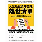 人生最重要的整理,離世清單:三階段守護你的財富, 留給家人永恆的遺愛,而不是遺憾或遺恨 (電子書)