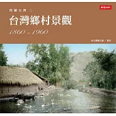 閃耀台灣二：台灣鄉村景觀1860-1960 (電子書)