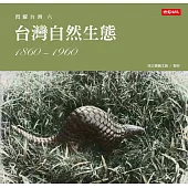閃耀台灣六：台灣自然生態1860-1960 (電子書)