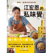 江宏恩的私味覺：獨享、夜歸的快速料理 (電子書)
