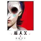 超人X(01) (電子書)