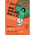 躺著就有錢的自由人生:從擺脫負債到安穩退休的理財7步驟 (電子書)