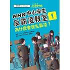 NHK中小學生反霸凌教室01：為什麼會發生霸凌？ (電子書)