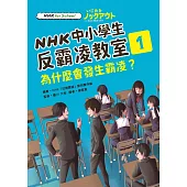 NHK中小學生反霸凌教室01：為什麼會發生霸凌? (電子書)