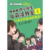 NHK中小學生反霸凌教室03：打造沒有霸凌的教室! (電子書)