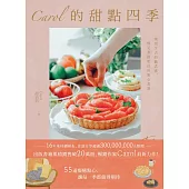 Carol的甜點四季：烘焙生活的儀式感，感受季節更迭的點心食譜 (電子書)