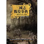 三國志戰役事典──魏蜀吳最著名的74場戰役 (電子書)