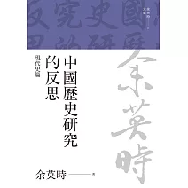 中國歷史研究的反思：現代史篇 (電子書)