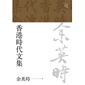 香港時代文集 (電子書)