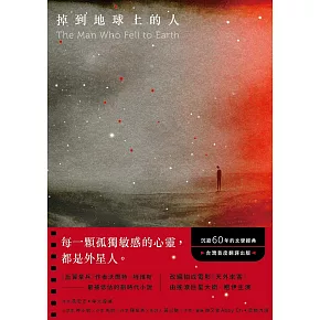 掉到地球上的人：《后翼棄兵》作者最被低估的劃時代小說！沉寂60年的文學經典！台灣首度翻譯出版！ (電子書)