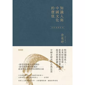 知識人與中國文化的價值（余英時經典作品絕版再現，全新編輯校對） (電子書)