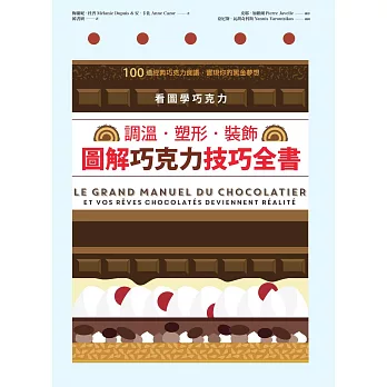 看圖學巧克力：調溫・塑形・裝飾，圖解巧克力技巧全書 (電子書)