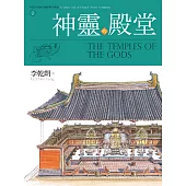 神靈的殿堂：李乾朗剖繪中國經典古建築2 (電子書)