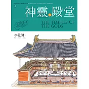 神靈的殿堂：李乾朗剖繪中國經典古建築2 (電子書)