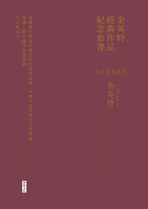 余英時經典作品紀念套書【全新編輯校對，絕版再現】：《從價值系統看中國文化的現代意義》、《知識人與中國文化的價值》、《人文與民主》 (電子書)