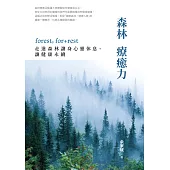森林療癒力【附《一個人的森活指南》別冊】：forest, for + rest，走進森林讓身心靈休息、讓健康永續 (電子書)