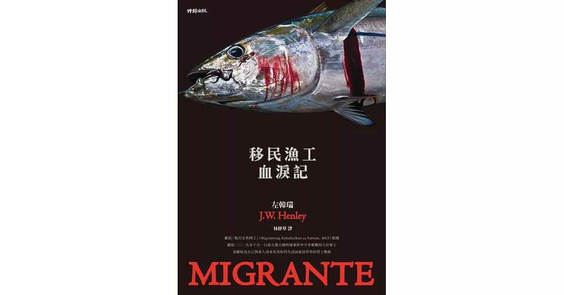 移民漁工血淚記 (電子書) | 拾書所