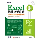 Excel統計分析實務|市場調查與資料分析(適用Excel 2021/2019) (電子書)