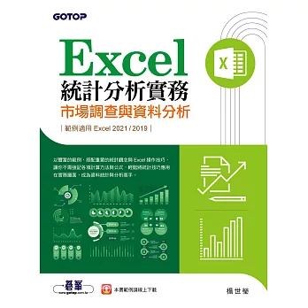 Excel統計分析實務｜市場調查與資料分析(適用Excel 2021/2019) (電子書)