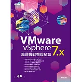 VMware vSphere 7.x 維運實戰管理祕訣 (電子書)