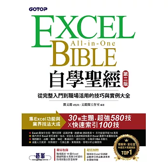 Excel自學聖經(第二版)：從完整入門到職場活用的技巧與實例大全 (電子書)