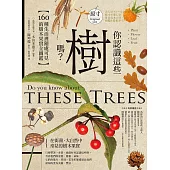 你認識這些樹嗎?：160種生活裡隨處可見的樹木果實全圖鑑 (電子書)