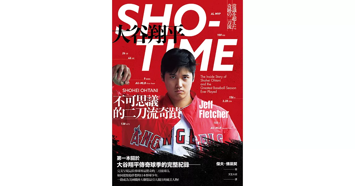 SHO-TIME：大谷翔平，不可思議的二刀流奇蹟 (電子書)