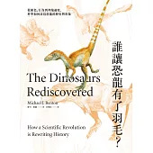 誰讓恐龍有了羽毛? ：從顏色、行為到奔跑速度，科學如何改寫恐龍的歷史與形象 (電子書)