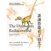 誰讓恐龍有了羽毛？ ：從顏色、行為到奔跑速度，科學如何改寫恐龍的歷史與形象 (電子書)