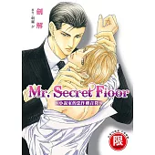 (限)Mr.Secret Floor~小說家的惡作劇音符~ (電子書)