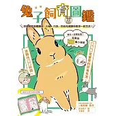 超萌兔子飼育圖鑑：詳細解說身體構造、心情、行為，與兔兔健康快樂地一起生活! (電子書)