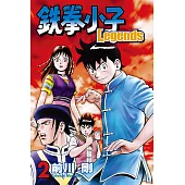 鉄拳小子Legends (2) (電子書)