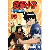 鉄拳小子Legends (10) (電子書)
