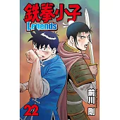 鉄拳小子Legends (22) (電子書)