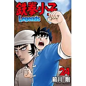 鉄拳小子Legends (24) (電子書)