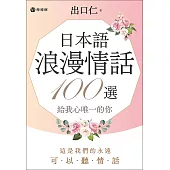 日本語浪漫情話100選(附音檔)：給我心唯一的你 (電子書)