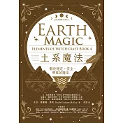 土系魔法【自然元素魔法系列4】：關於穩定、安全、興旺的魔法 (電子書)