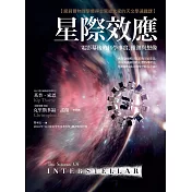 星際效應：電影幕後的科學事實、推測與想像【諾貝爾物理學獎得主寫給大家的天文學通識課】 (電子書)